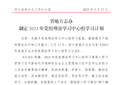 四川省地方志办政工简讯2023年第8期（总第119期）
