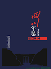 《四川年鉴》2014