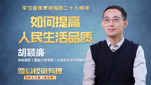 【理响中国|铿锵有理·党校公开课】如何提高人民生活品质 【理响中国|铿锵有理·党校公开课】如何提高人民生活品质