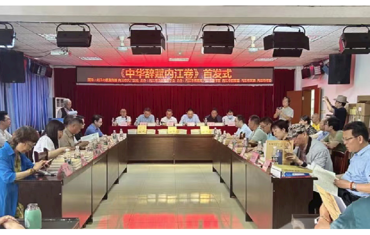 内江市委党史地方志研究室副主任冯平出席《中华辞赋内江卷》首发式