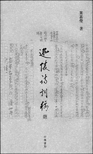 诗人·学者·教师——写在叶嘉莹教授百岁寿辰之际