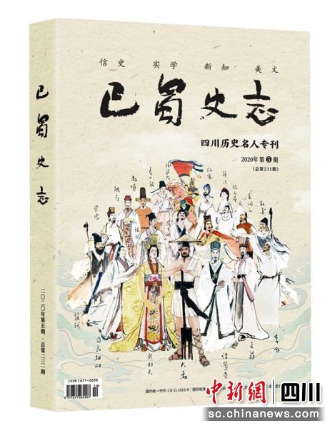 出版《巴蜀史志》“四川历史名人”专刊。四川省地方志办供图
