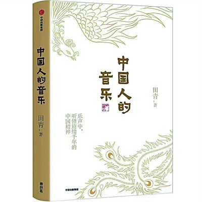乐声如水,亦如光——《中国人的音乐》读后 乐声如水,亦如光——《中国人的音乐》读后