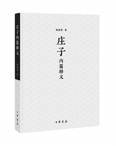 “且有真人而后有真知”——《庄子内篇释义》以哲人释哲学