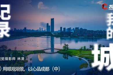 用眼观湖景，以心品成都 领略成都市区湖泊与众不同的风景（中）